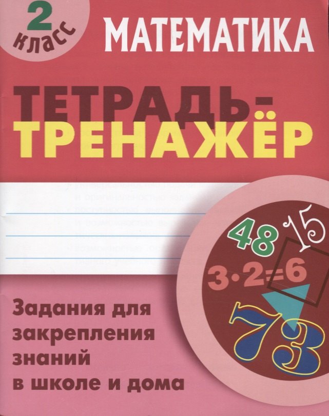 Математика. 2 класс. Тетрадь-тренажер