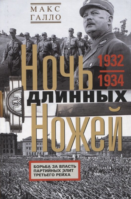 История военного дела  Читай-город Ночь длинных ножей. Борьба за власть партийных элит Третьего рейха. 1932—1934