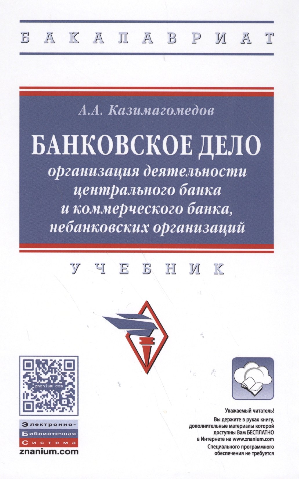 Банковское дело: организация деятельности центрального банка  и коммерческого банка, небанковских организаций : учебник