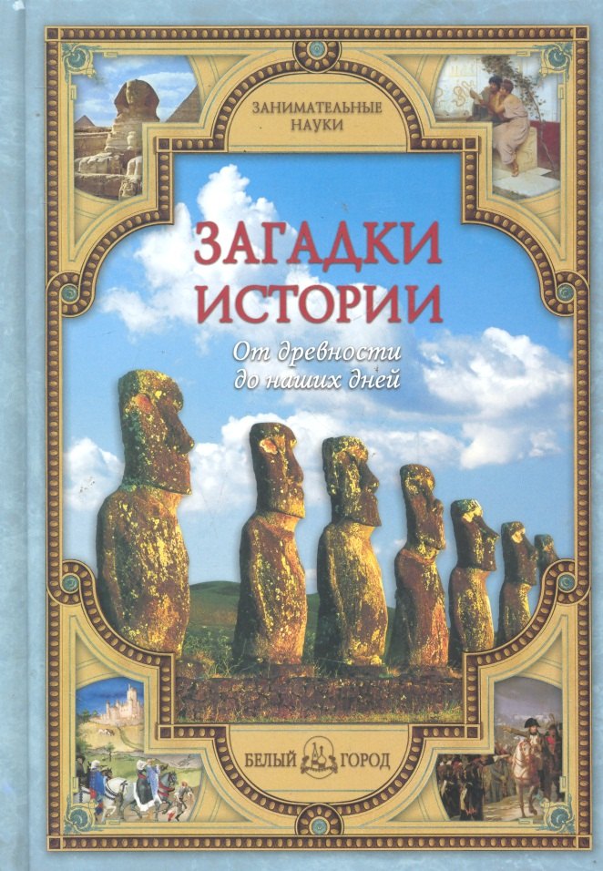   Читай-город Загадки истории: от древности до наших дней