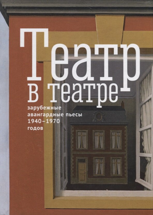   Читай-город Театр в театре. Зарубежные авангардные пьесы 1940-1970-х годов