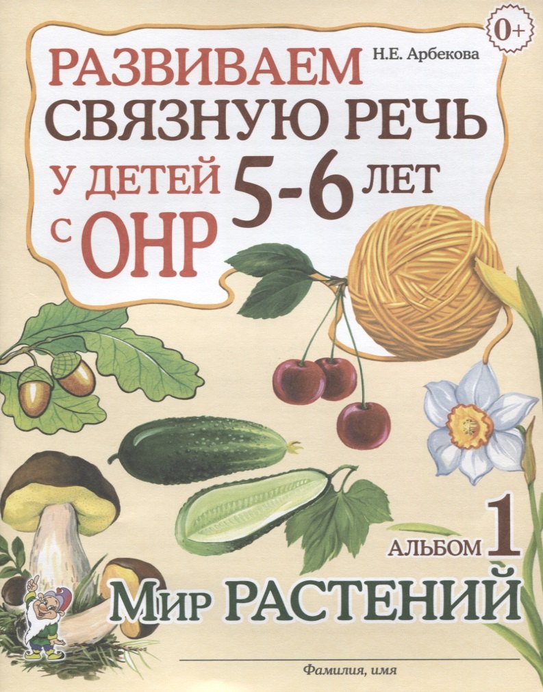 Развиваем связную речь у детей 5-6 лет с ОНР. Альбом 1. Мир растений