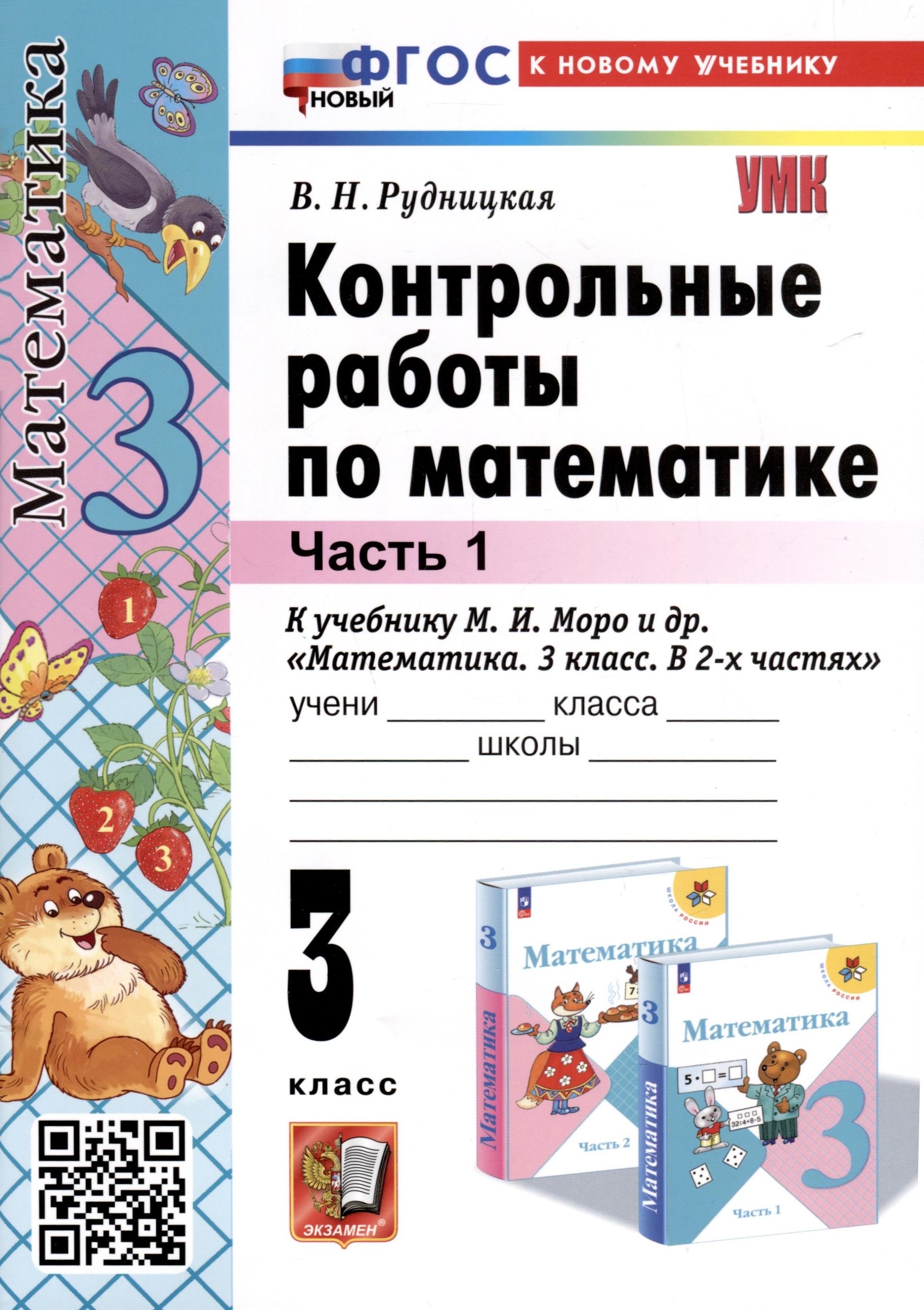   Читай-город Математика. 3 класс. Контрольные работы по математике. К учебнику М. И. Моро и др. Математика. 3 класс. В 2-х частях. Часть 1