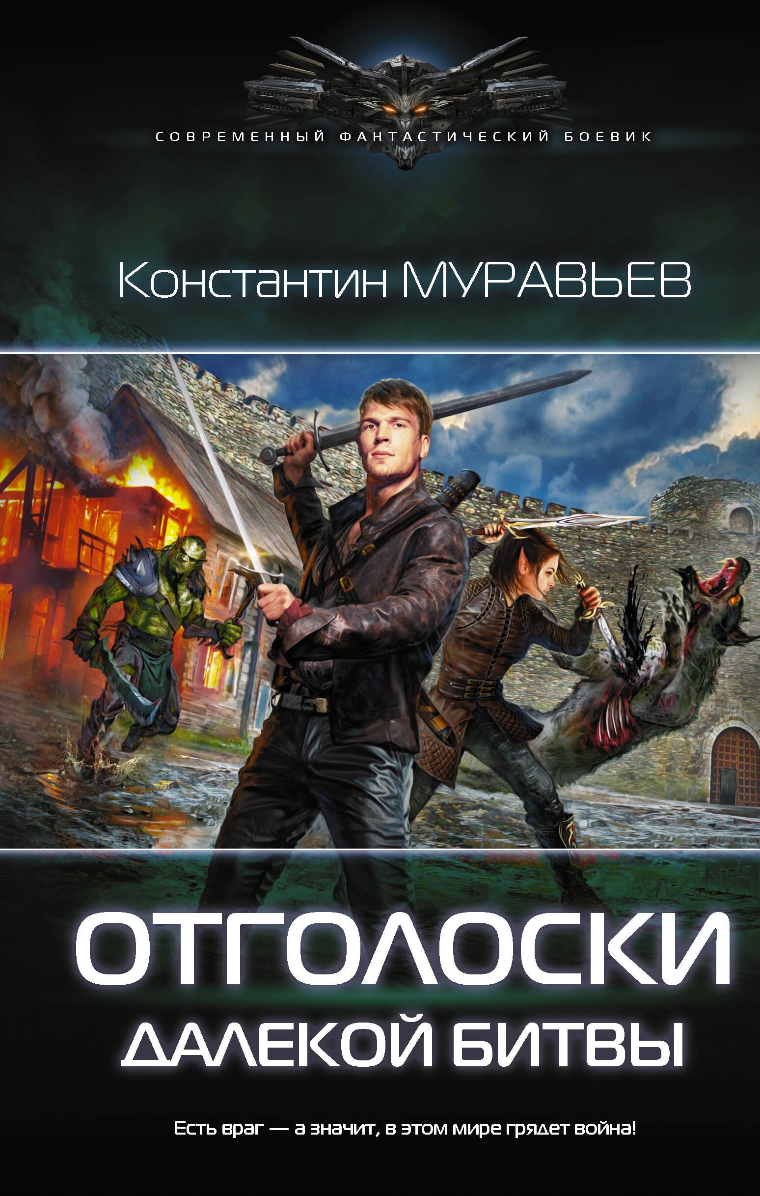 Фантастический боевик  Читай-город Отголоски далекой битвы