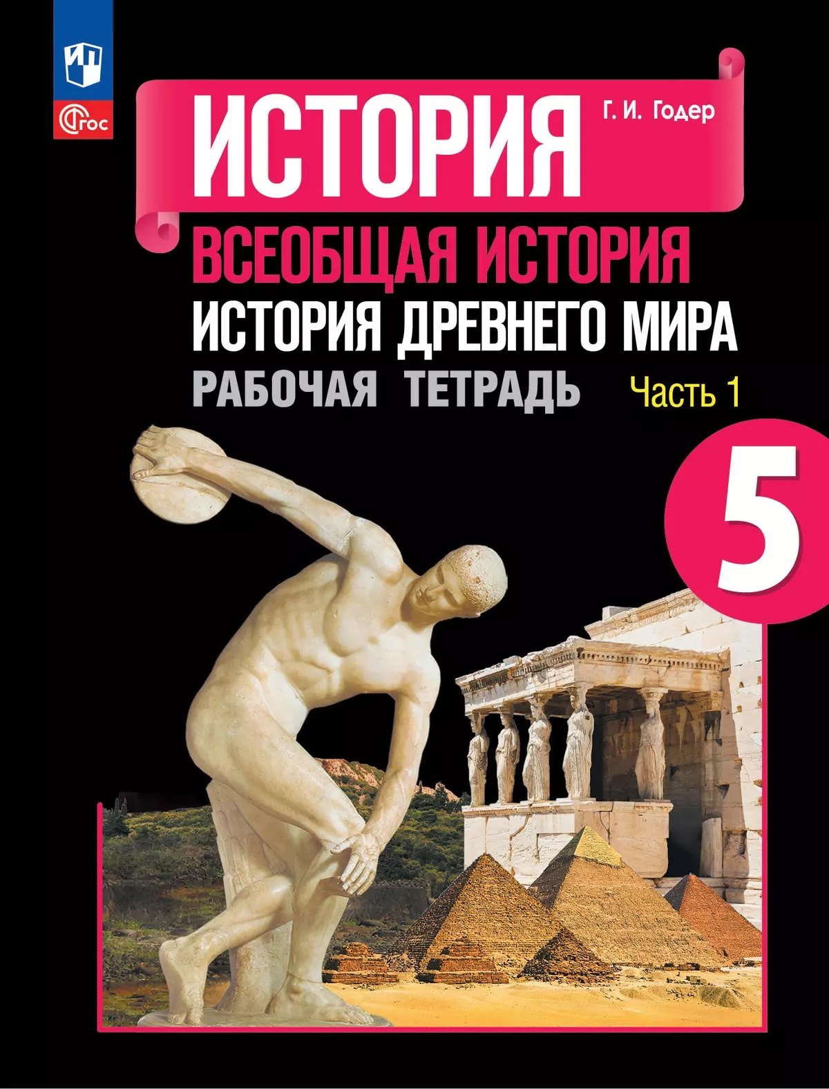 История. Всеобщая история. История Древнего мира. 5 класс. Рабочая тетрадь. В 2-х частях. Часть 1