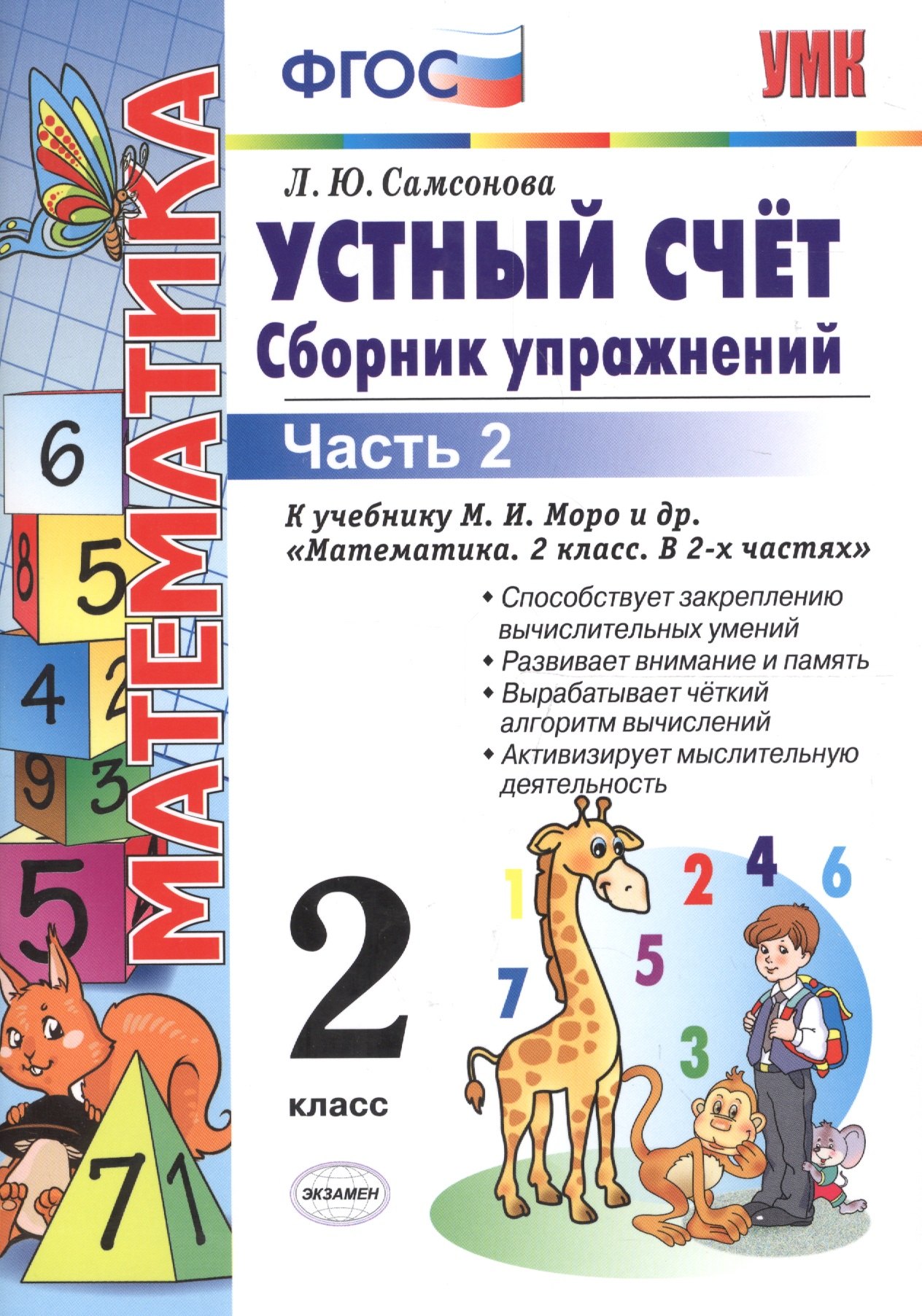 Устный счет. Сборник упражнений. 2 класс. В 2 ч. Ч. 2 : к учебнику М.И. Моро и др. Математика. 2 класс. ФГОС (к новому учебнику)/ 6-е изд., перераб.