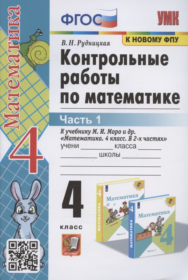 Математика 4 класс Контрольные работы по математике. 4 класс. Часть 1. К учебнику М.И. Моро Математика. 4 класс. В 2-х частях. Часть 1 (М.: Просвещение)