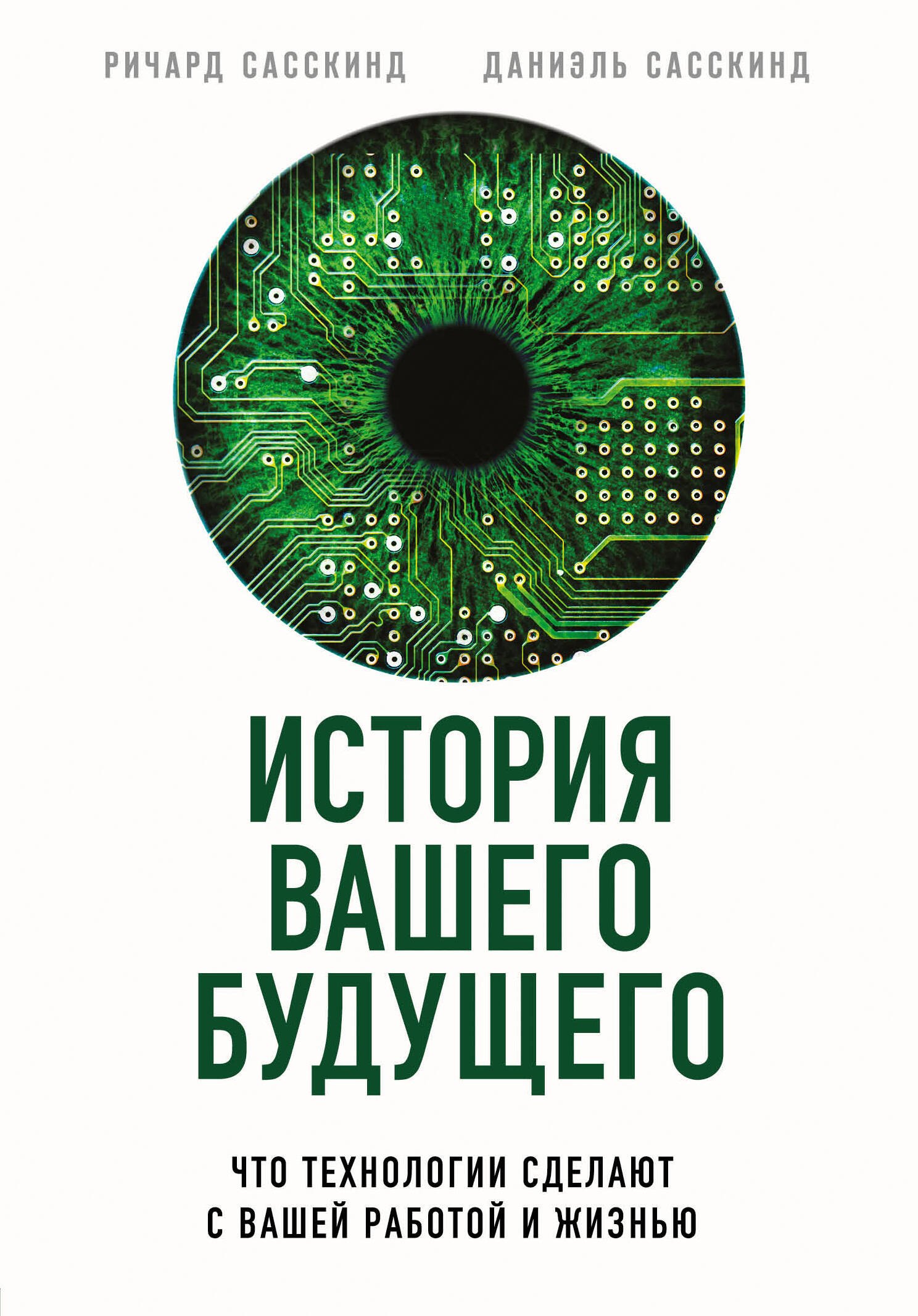   Читай-город История вашего будущего. Что технологии сделают с вашей работой и жизнью