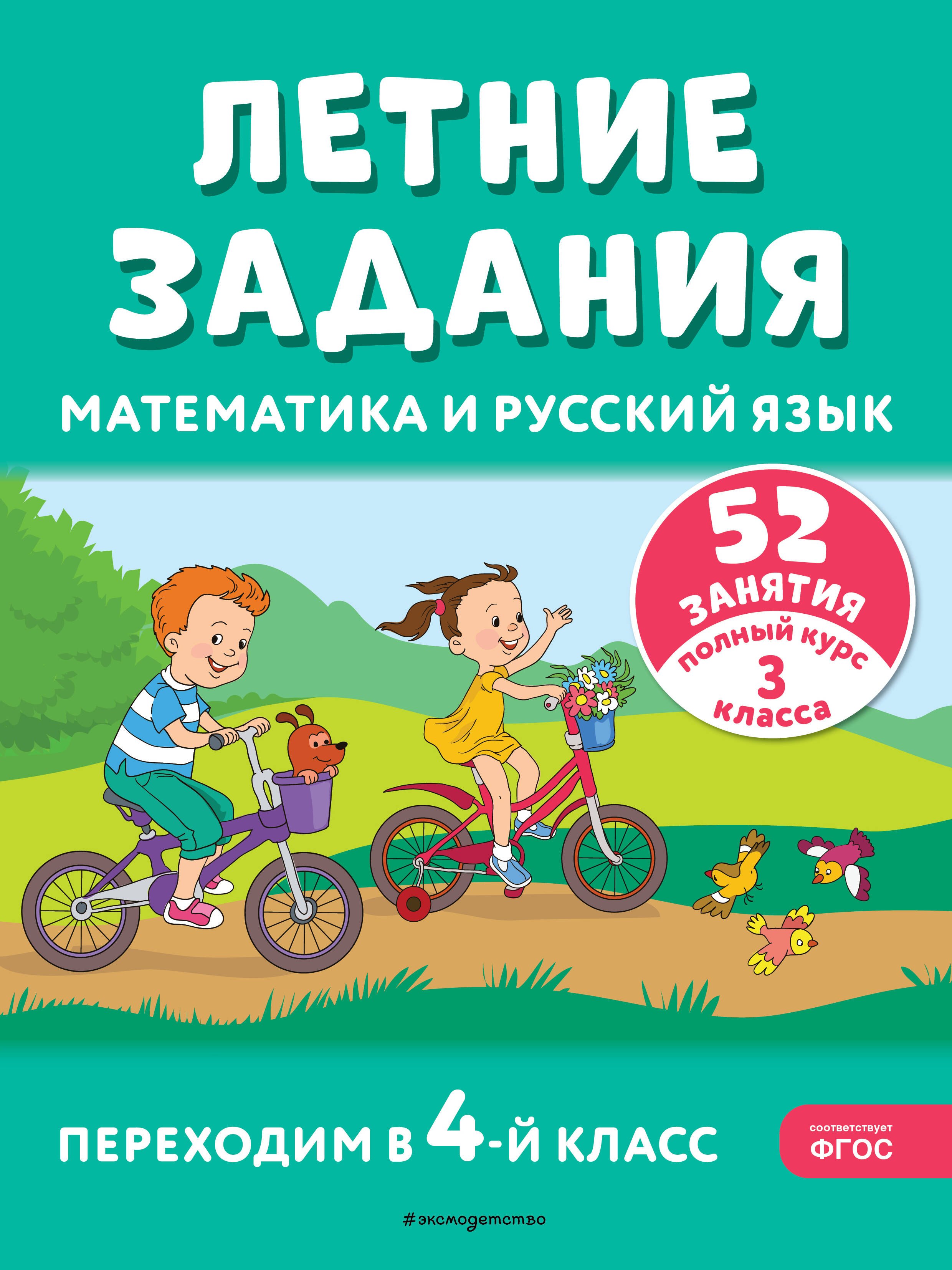  Летние задания. Математика и русский язык. Переходим в 4-й класс. 52 занятия