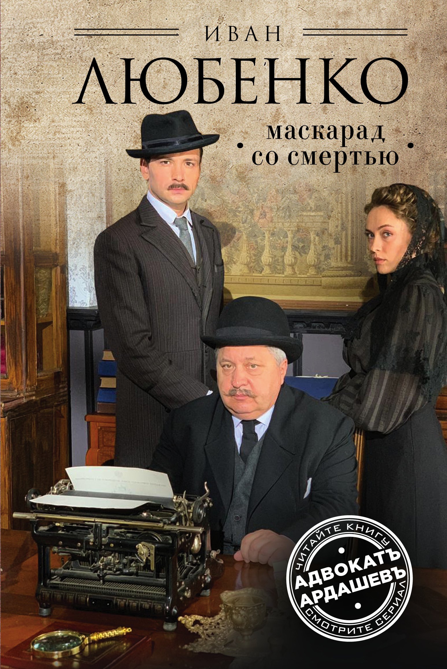 Исторический детектив Маскарад со смертью