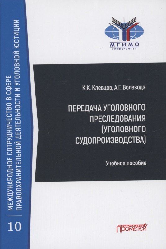 Передача уголовного преследования (уголовного судопроизводства): Учебное пособие