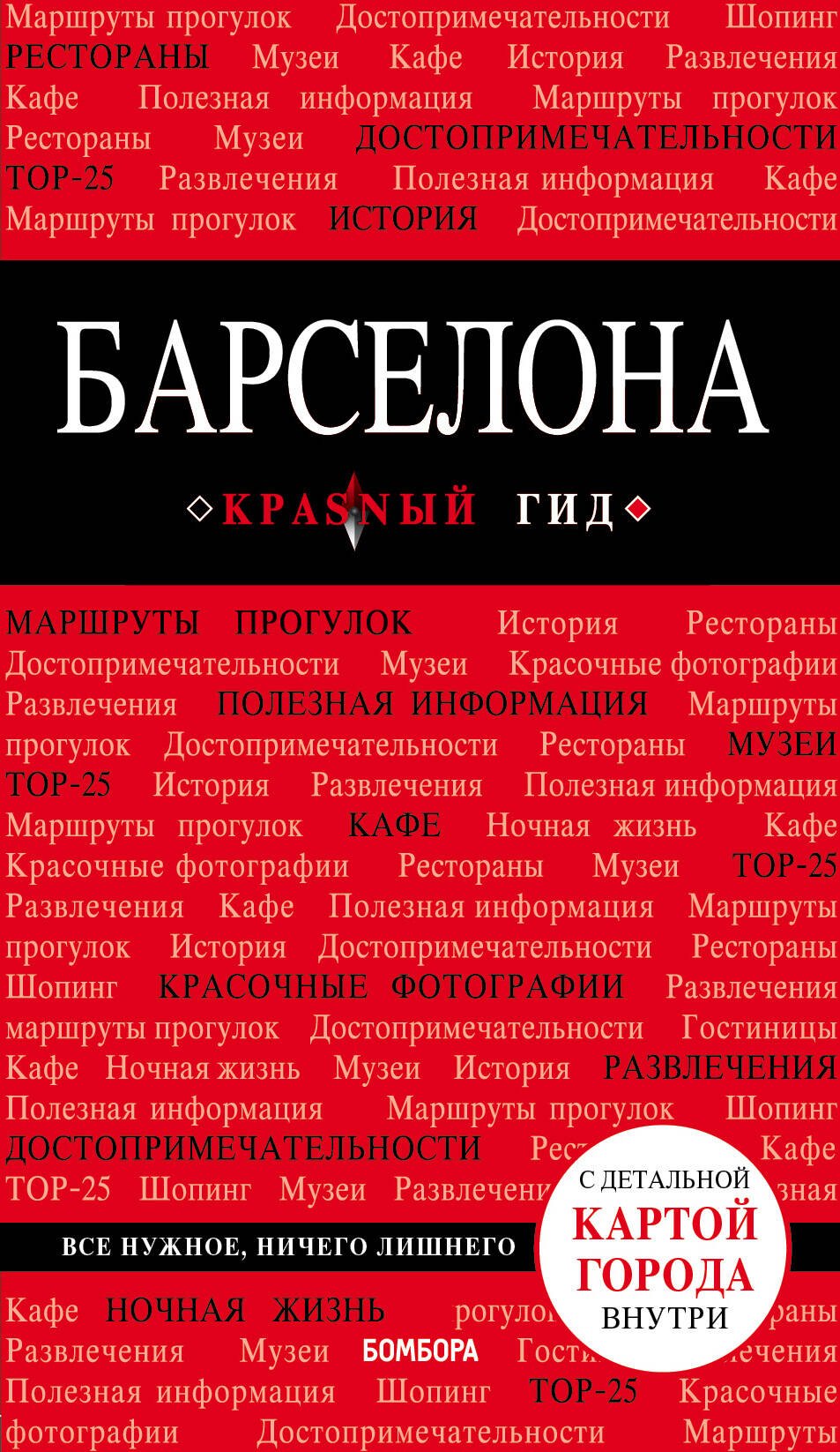 Барселона (+карта) (7 изд) (мКрГид)