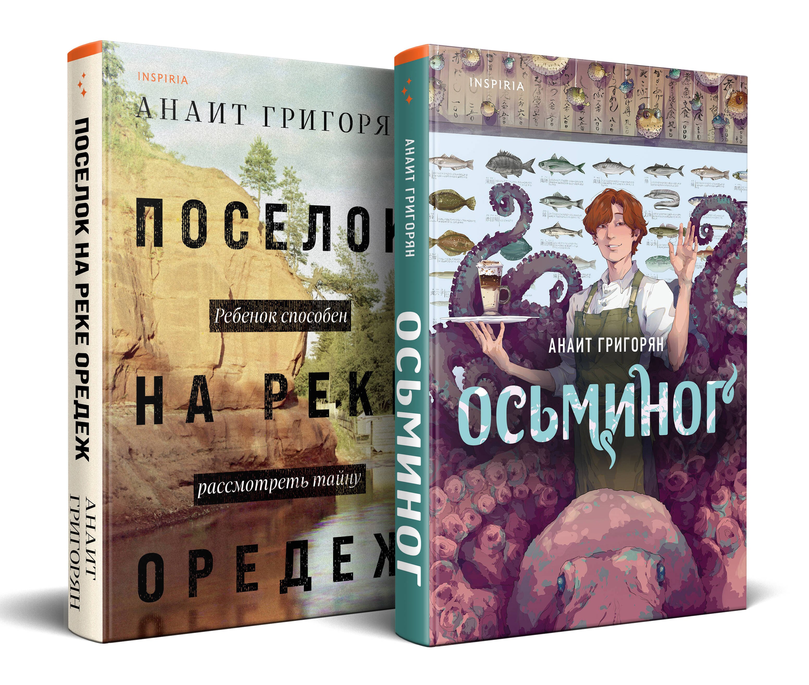 Комплект из книг: Осьминог + Поселок на реке Оредеж