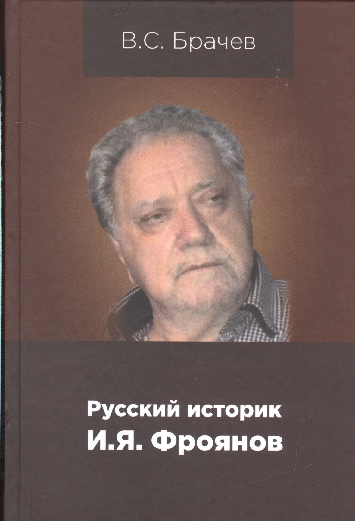 Руский историк И.Я.Фроянов. Жизнь и творчество