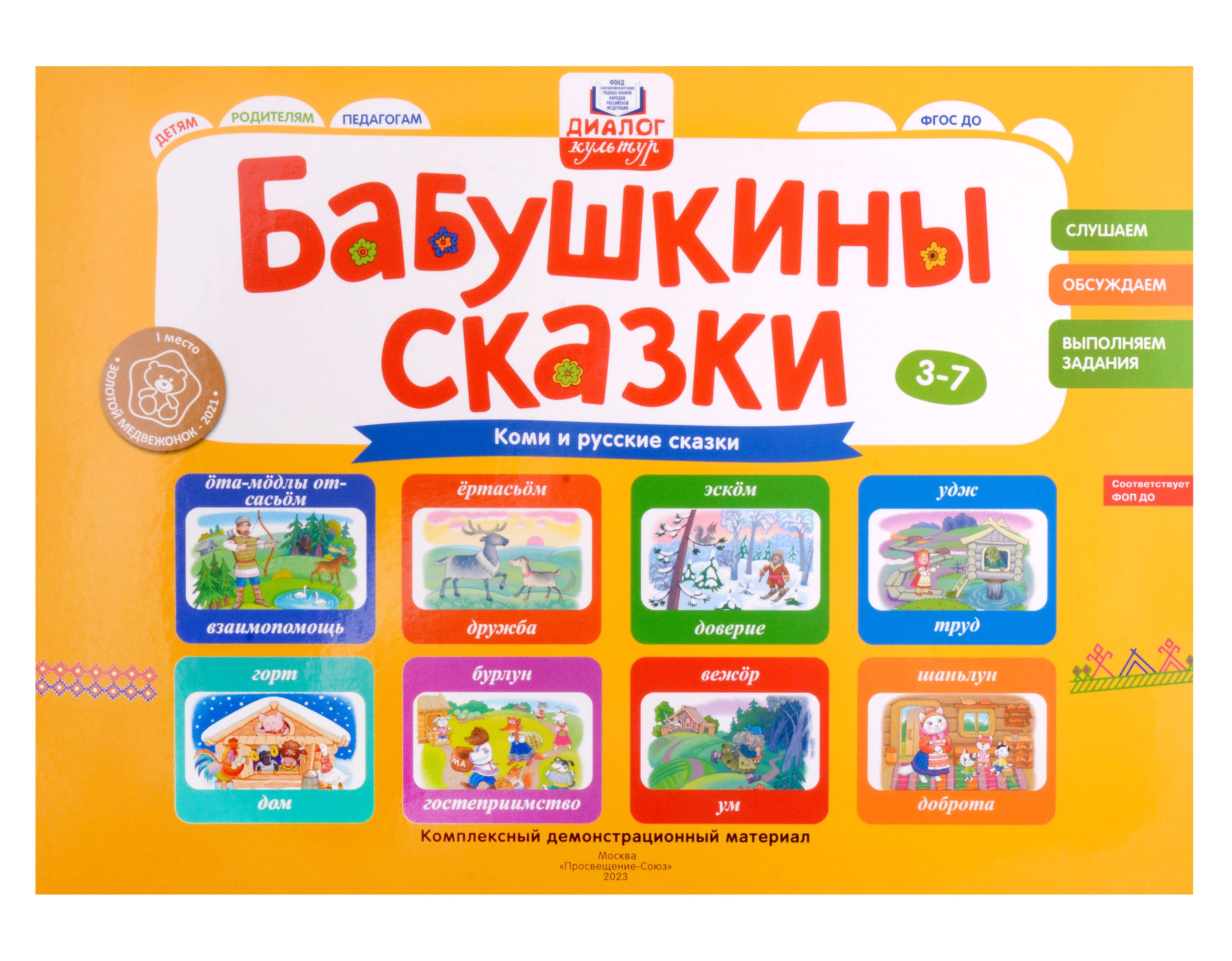 Бабушкины сказки: коми и русские сказки: комплексный демонстрационный материал