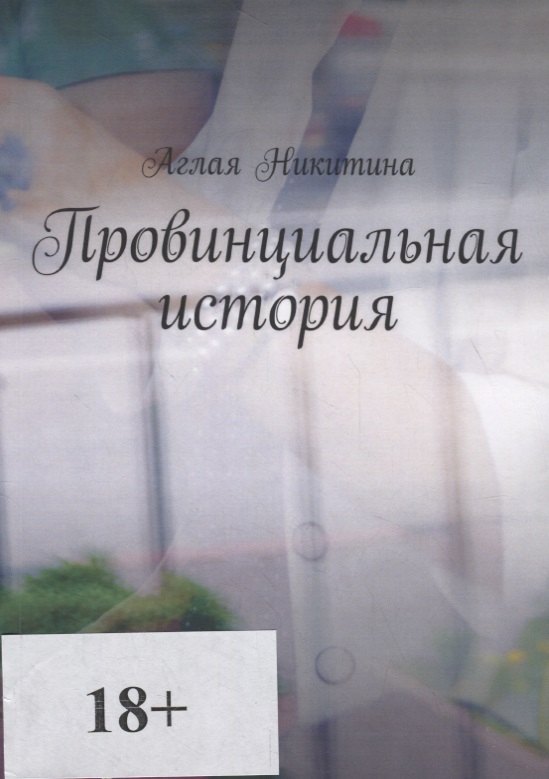 Провинциальная история