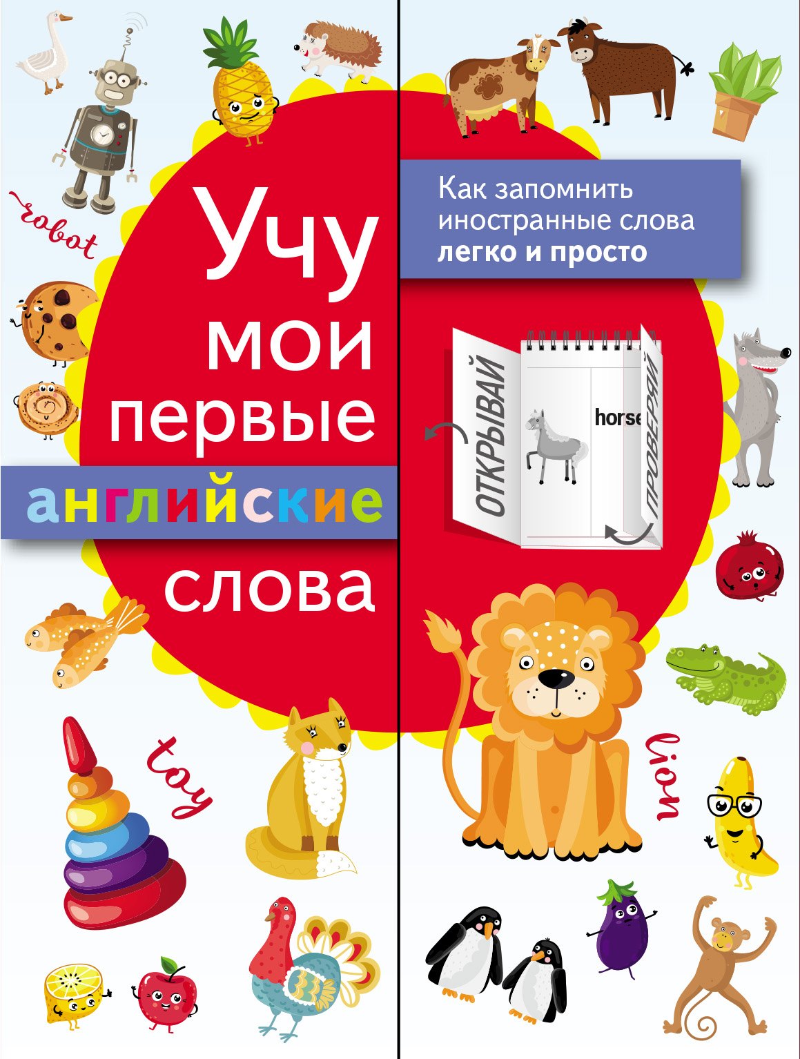Английский язык 2 класс учебные пособия Учу мои первые английские слова