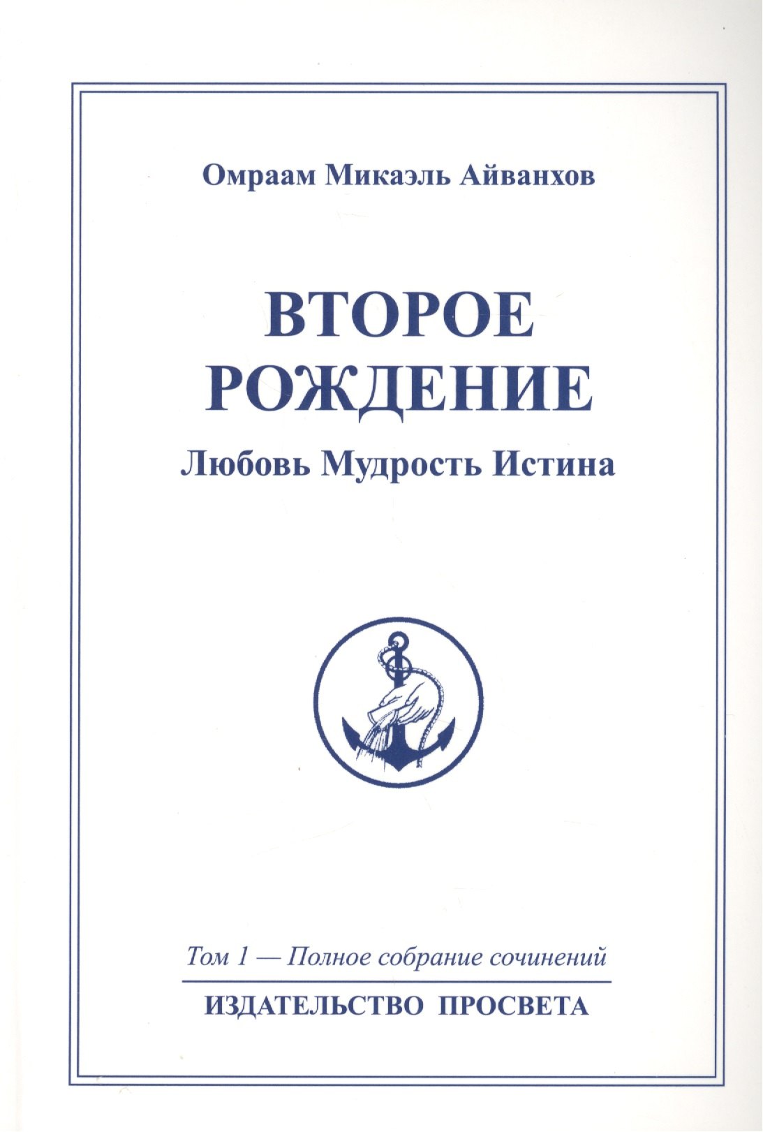   Читай-город Второе рождение. Любовь Мудрость Истина. Том 1