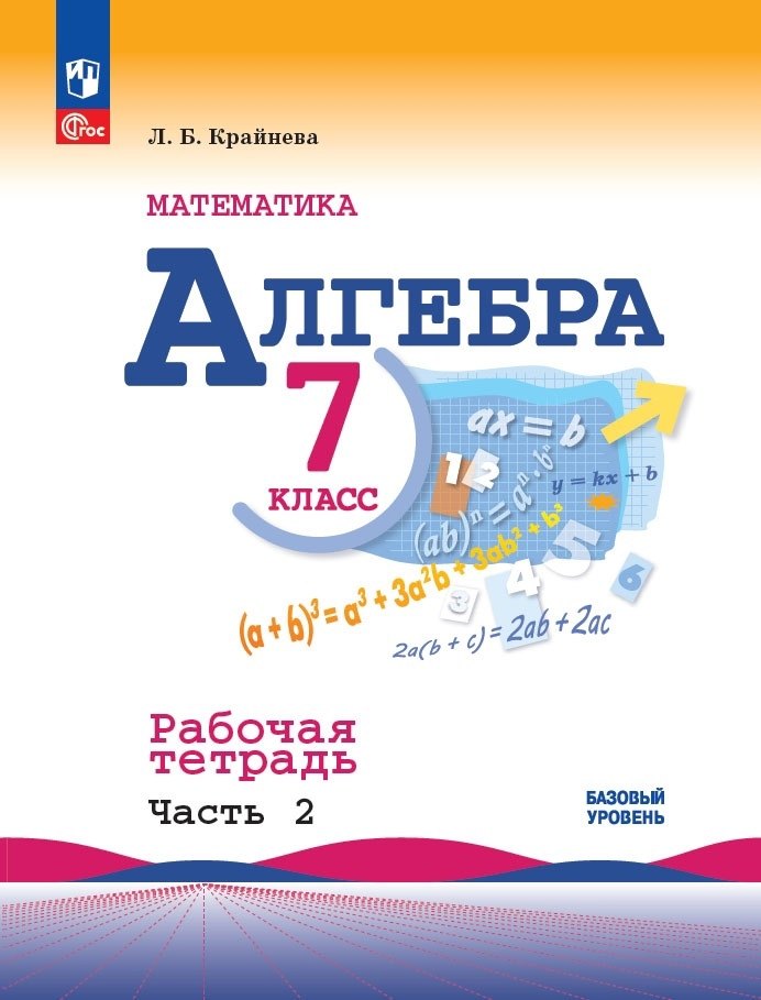 Алгебра. Базовый уровень. Рабочая тетрадь в 2-х частях. Часть 2. 7 класс