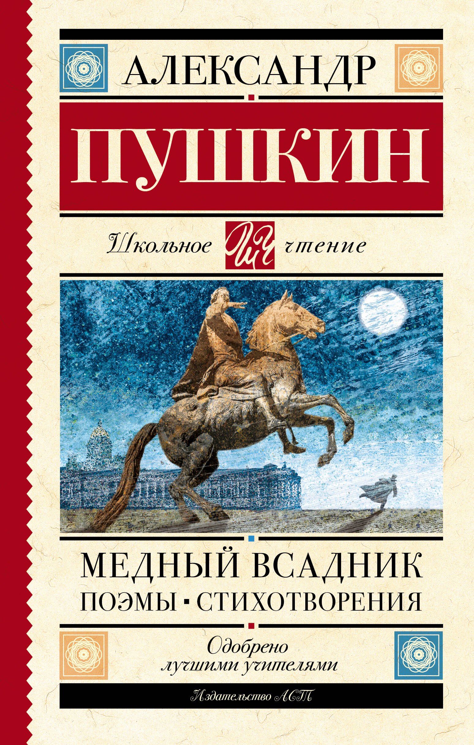 Внеклассное чтение  Читай-город Медный всадник. Поэмы. Стихотворения