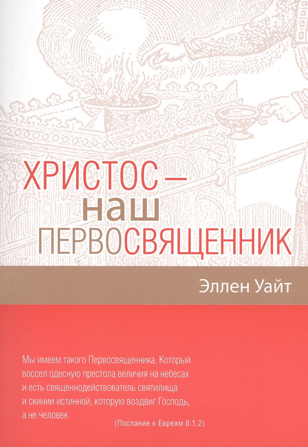 Другие религии Христос - наш Первосвященник. Компиляция из трудов Эллен Г.Уайт