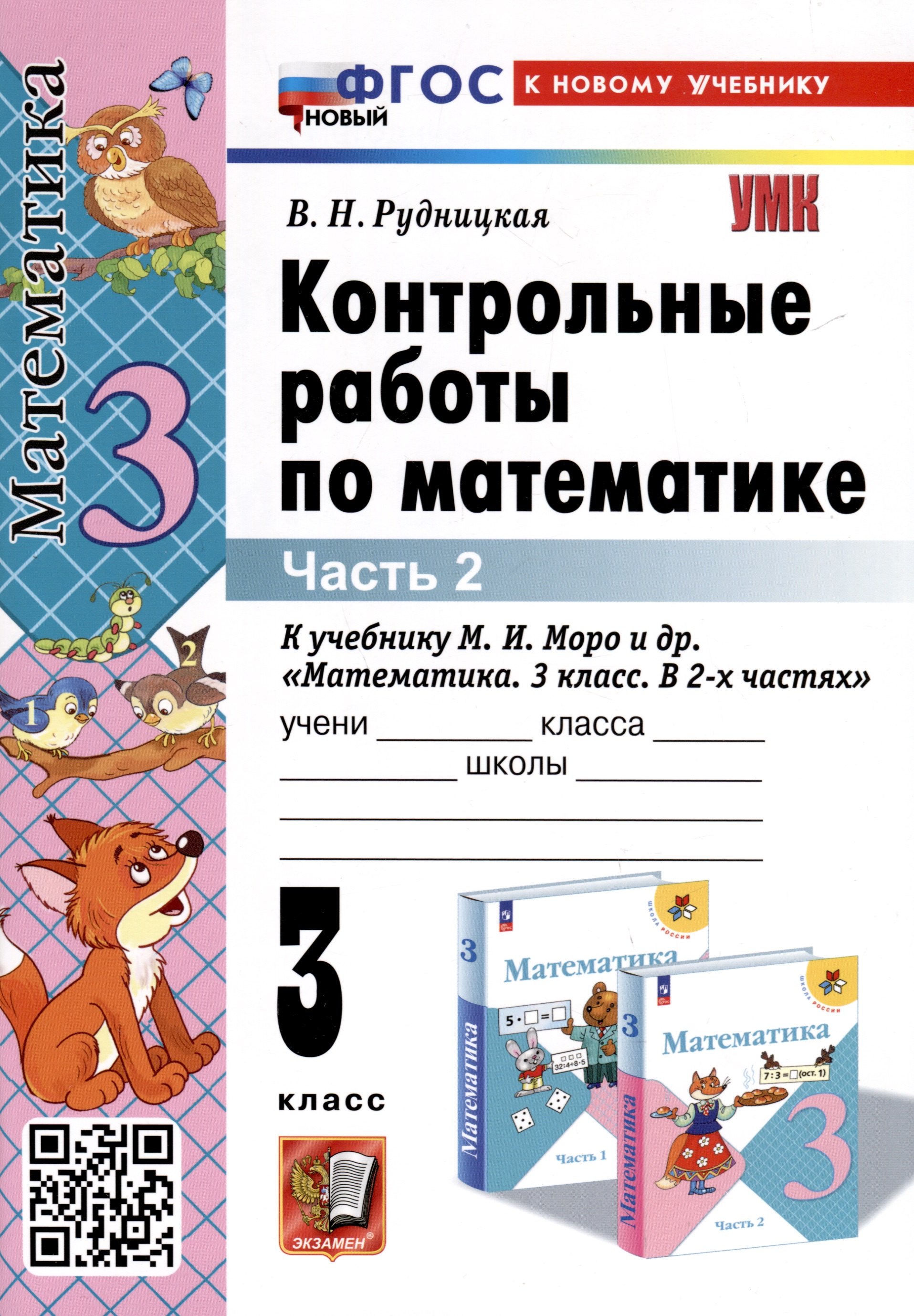 Математика. 3 класс. Контрольные работы по математике. К учебнику М. И. Моро и др. Математика. 3 класс. В 2-х частях. Часть 2