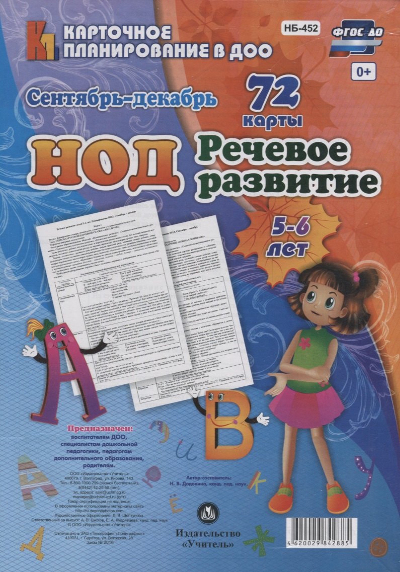 НОД. Речевое развитие детей 5-6 лет.  Сентябрь-декабрь: 72 карты с методичесим сопровождением