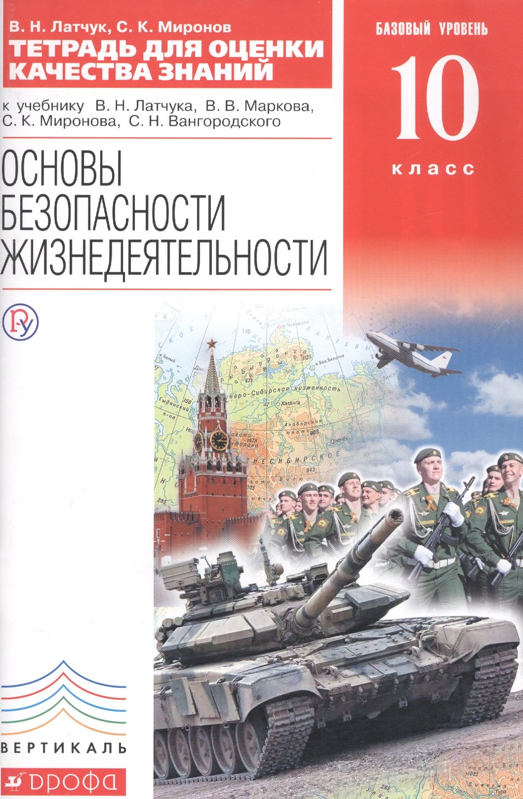 Тетрадь для оценки качества знаний к учебнику В.Н. Латчука... Основы безопасности жизнедеятельности. Базовый уровень. 10 кл. / 2-е изд.