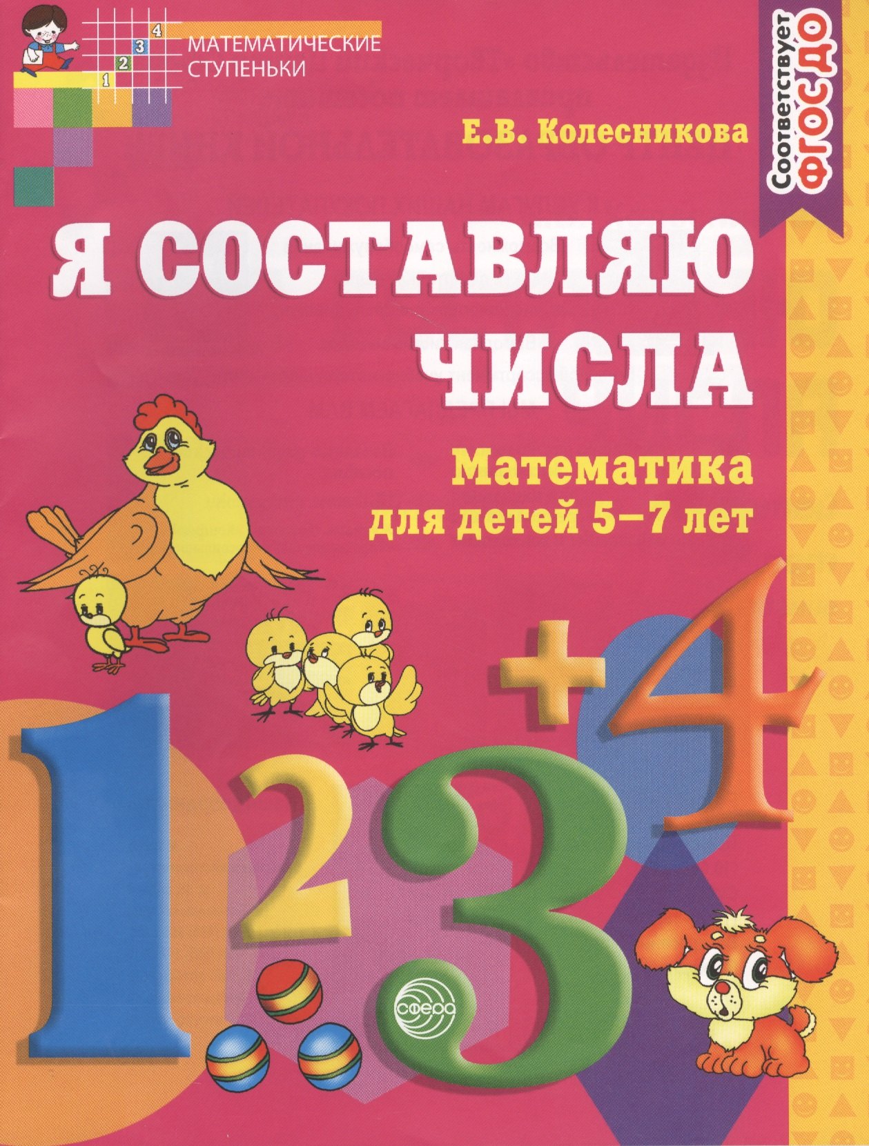 Я составляю числа: Рабочая тетрадь для детей 5-7 лет. 2-е издание