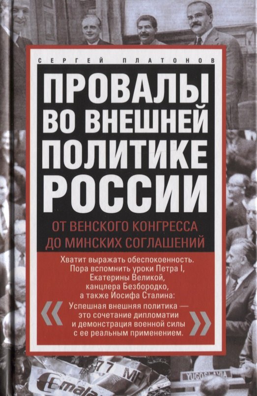   Читай-город Провалы во внешней политике России. От Венского конгресса до Минских соглашений
