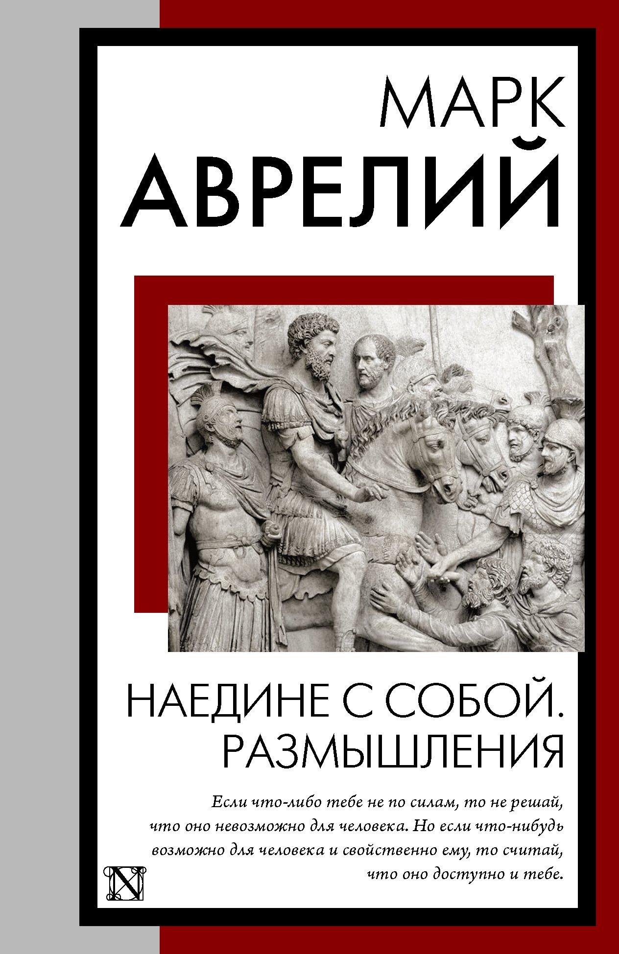 История философии  Читай-город Наедине с собой. Размышления