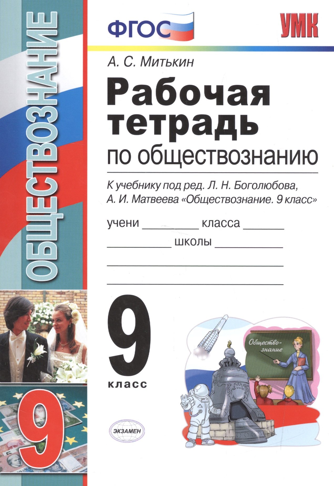 Рабочая тетрадь по обществознанию: 9 класс: к учебнику под ред. Л.Н. Боголюбова, А.И. Матвеева Обществознание. 9 класс. ФГОС (к новому учебнику)