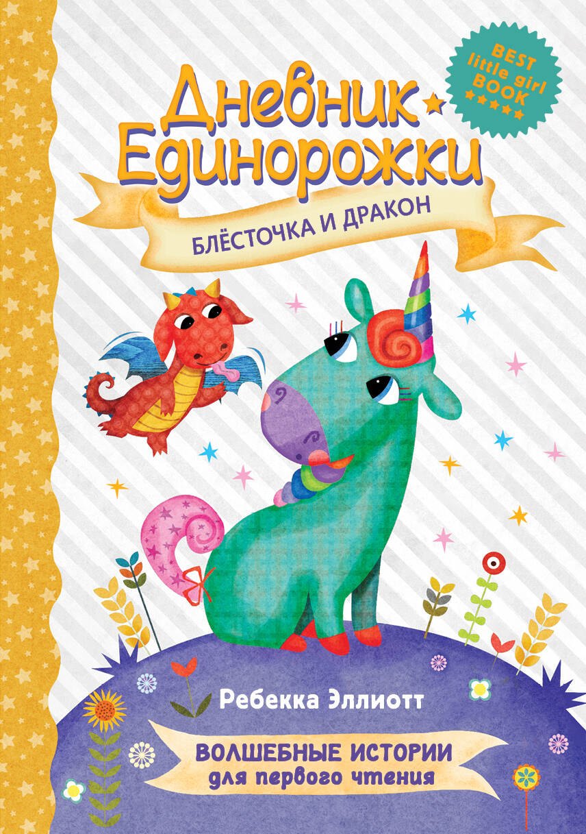 Дневник Единорожки: Блесточка и дракон