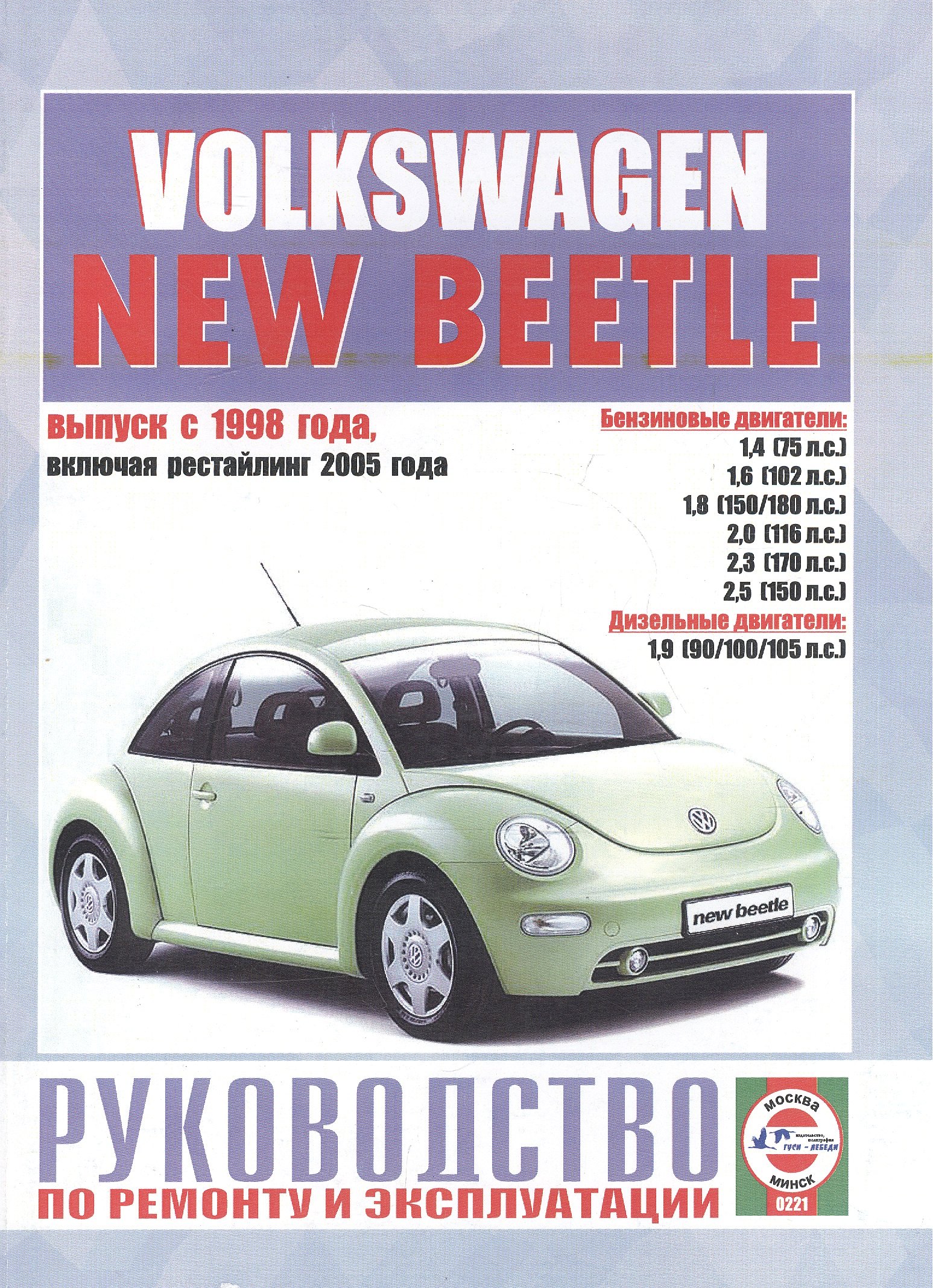 Volkswagen New Beetle. Руководство по ремонту и эксплуатации. Бензиновые двигатели. Дизельные двигатели. Выпуск с 1998 года, включая рестайлинг 2005 года