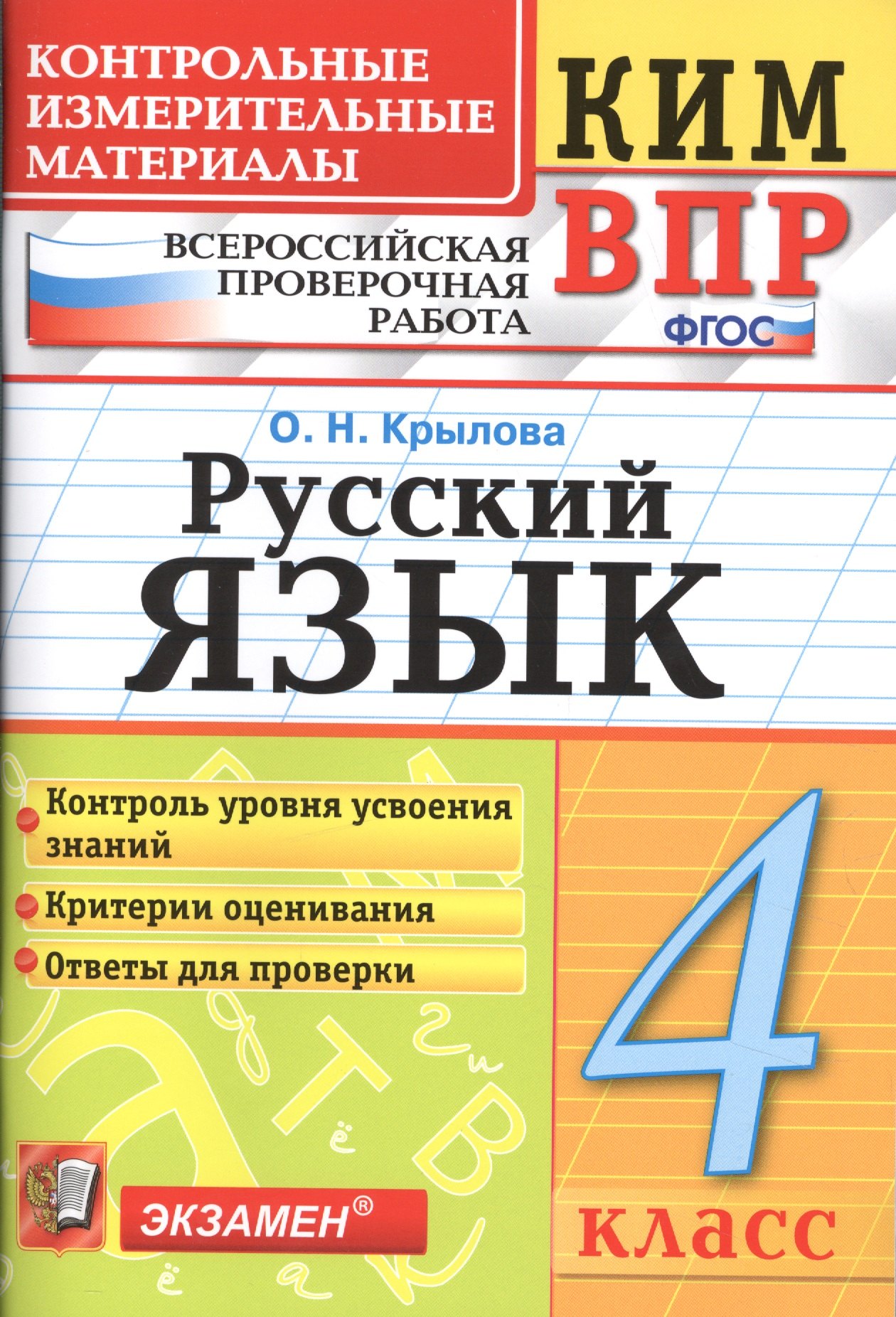 Всероссийская проверочная работа 4 класс. Русский язык. ФГОС