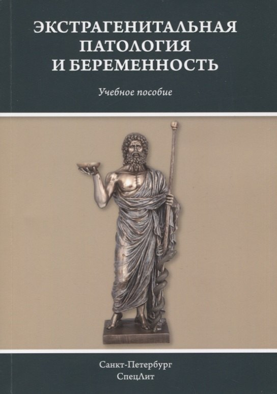   Читай-город Экстрагенитальная патология и беременность. Учебное пособие