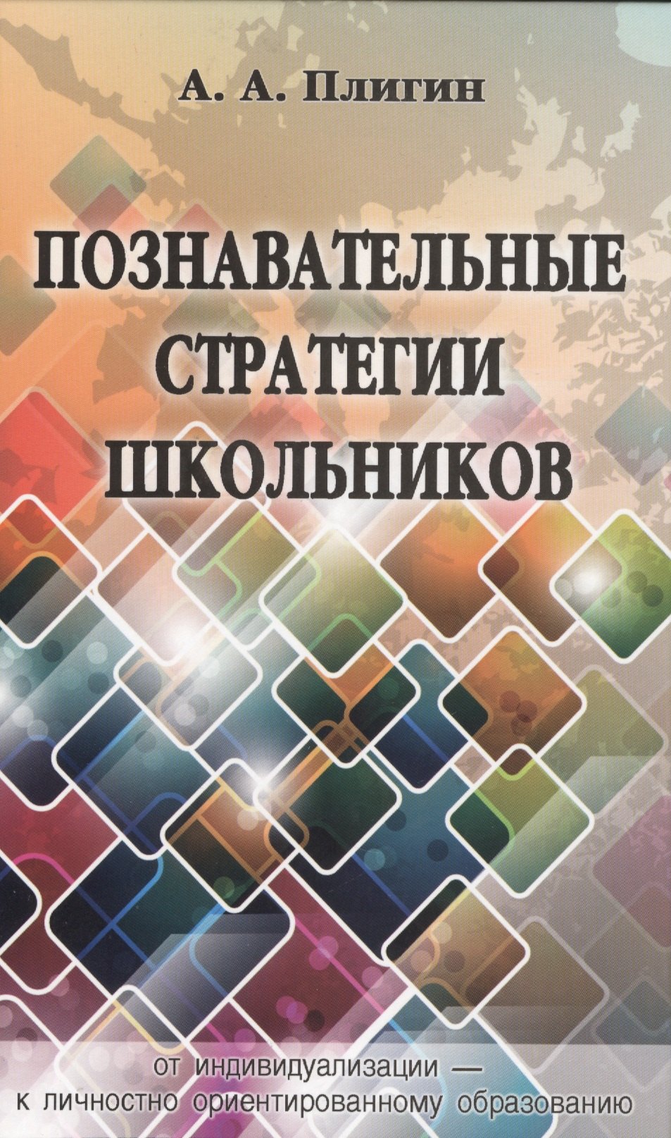   Читай-город Познавательные стратегии школьников: от индивидуализации - к личностно ориентированному образованию