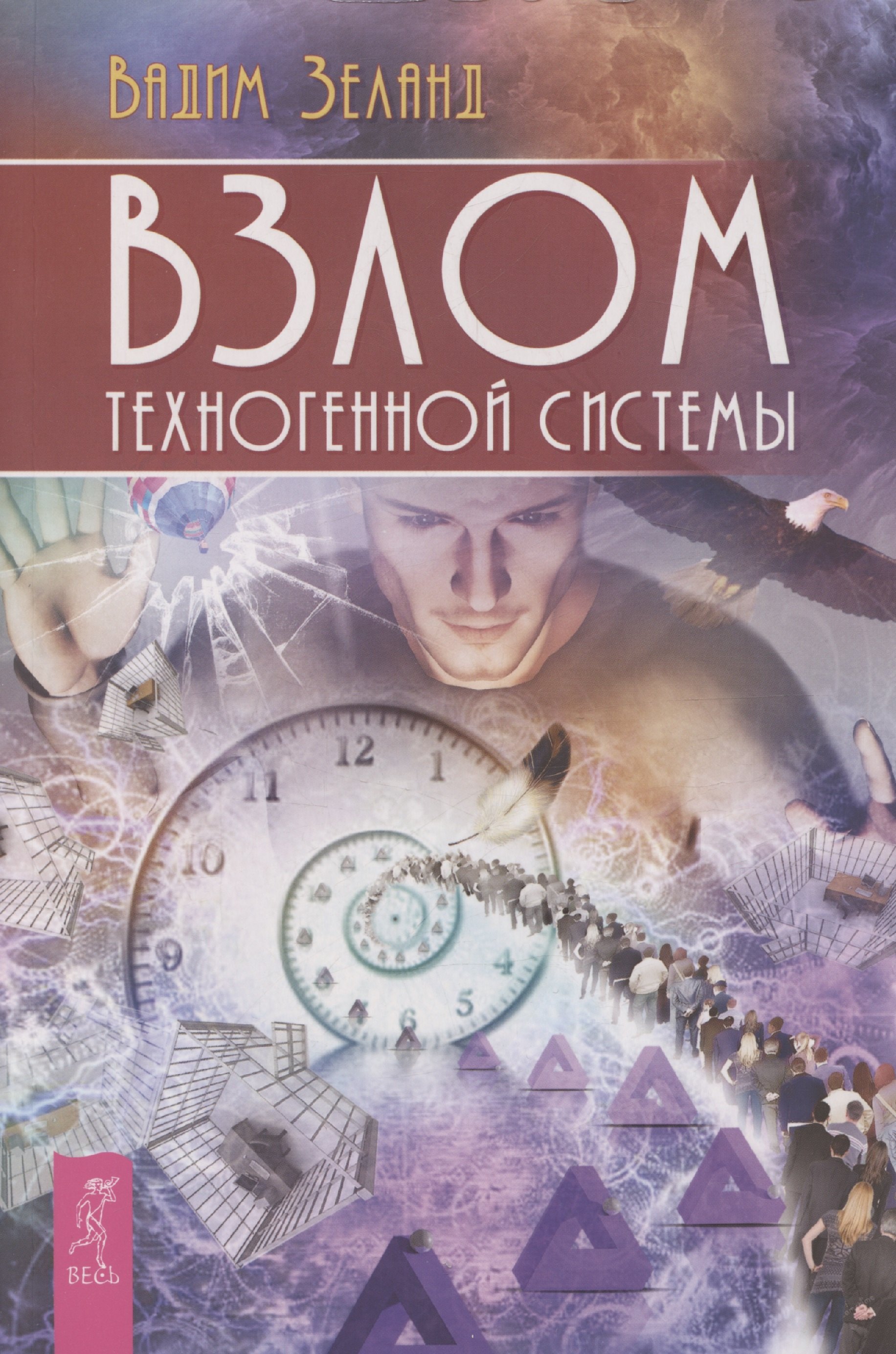 Трансерфинг Взлом техногенной системы