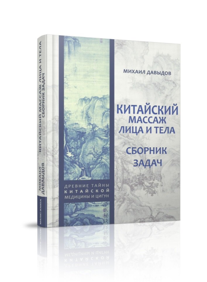 Китайский массаж лица и тела. Сборник задач