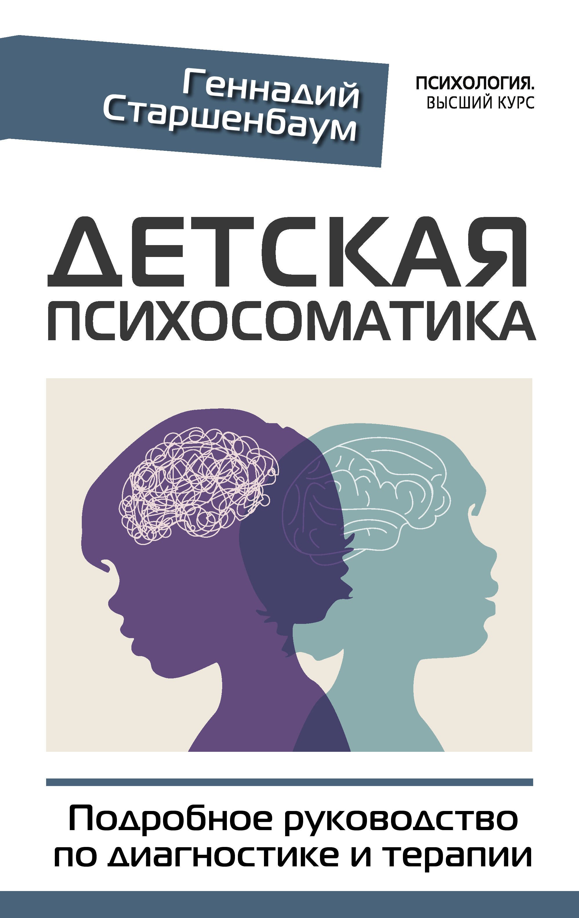   Читай-город Детская психосоматика. Подробное руководство по диагностике и терапии