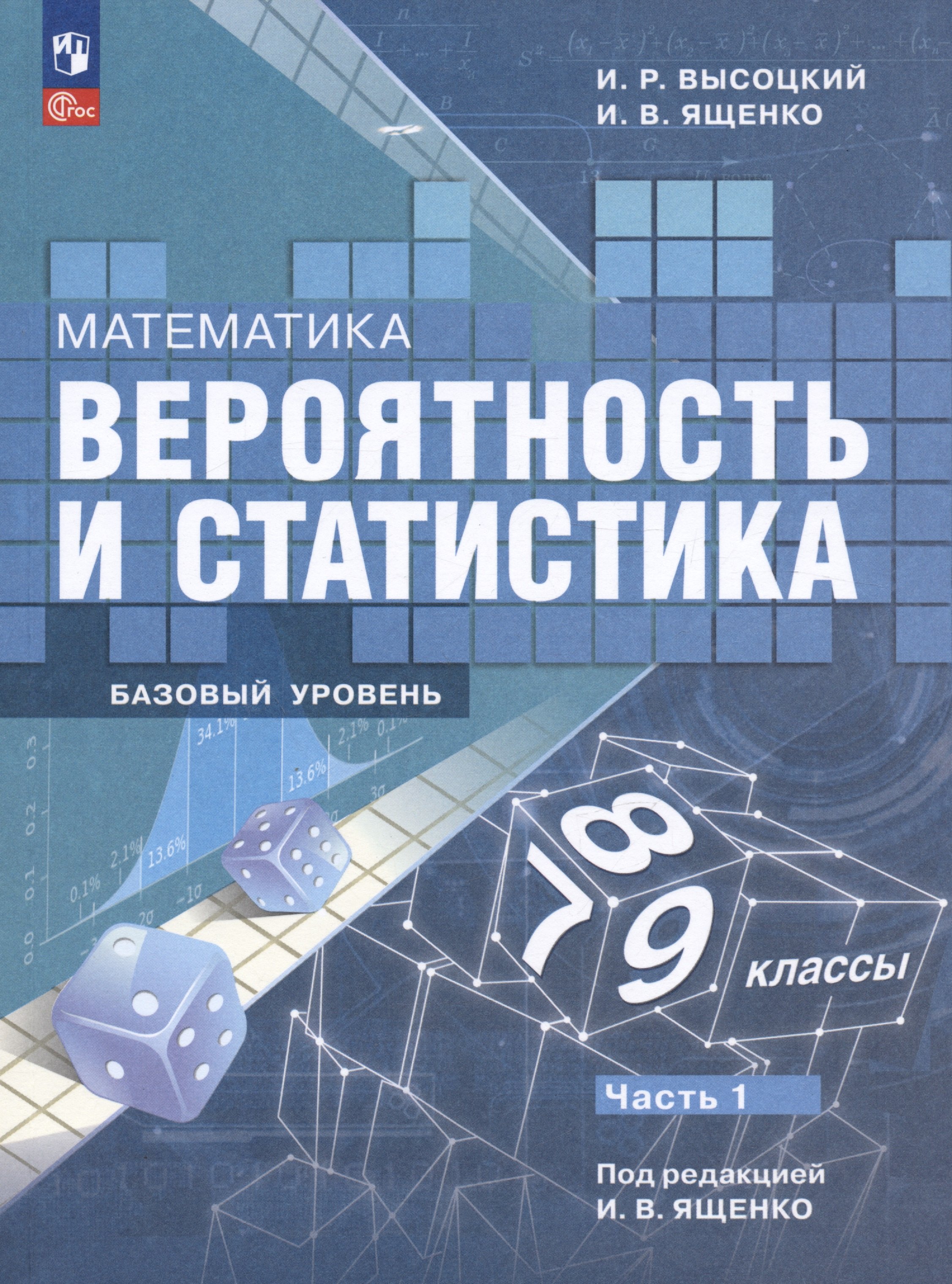 Математика. Вероятность и статистика. 7-9 классы. Базовый уровень. Учебник. В двух частях. Часть 1