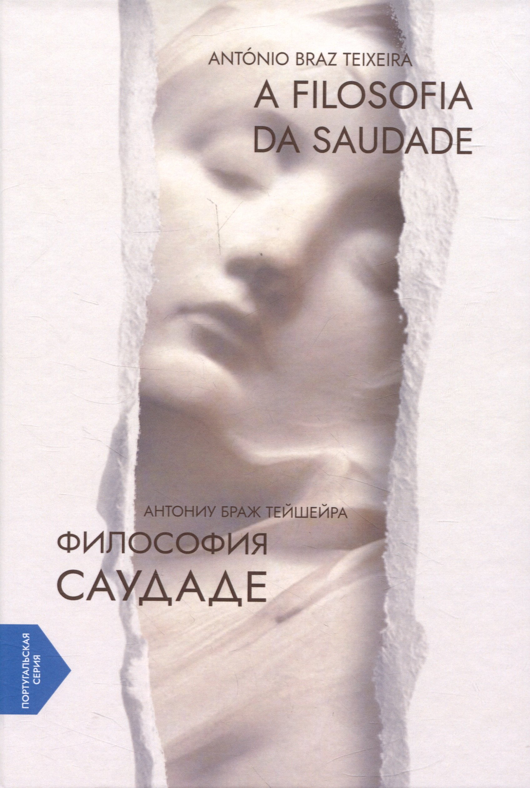 История философии A Filosofia da Saudade = Философия саудаде. На португальском и русском языках