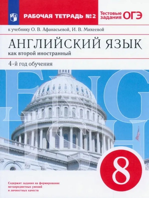  Английский язык как второй иностранный: четвертый год обучения. 8 класс. Рабочая тетрадь №2 (к учебнику О.В. Афанасьевой, И.В. Михеевой)