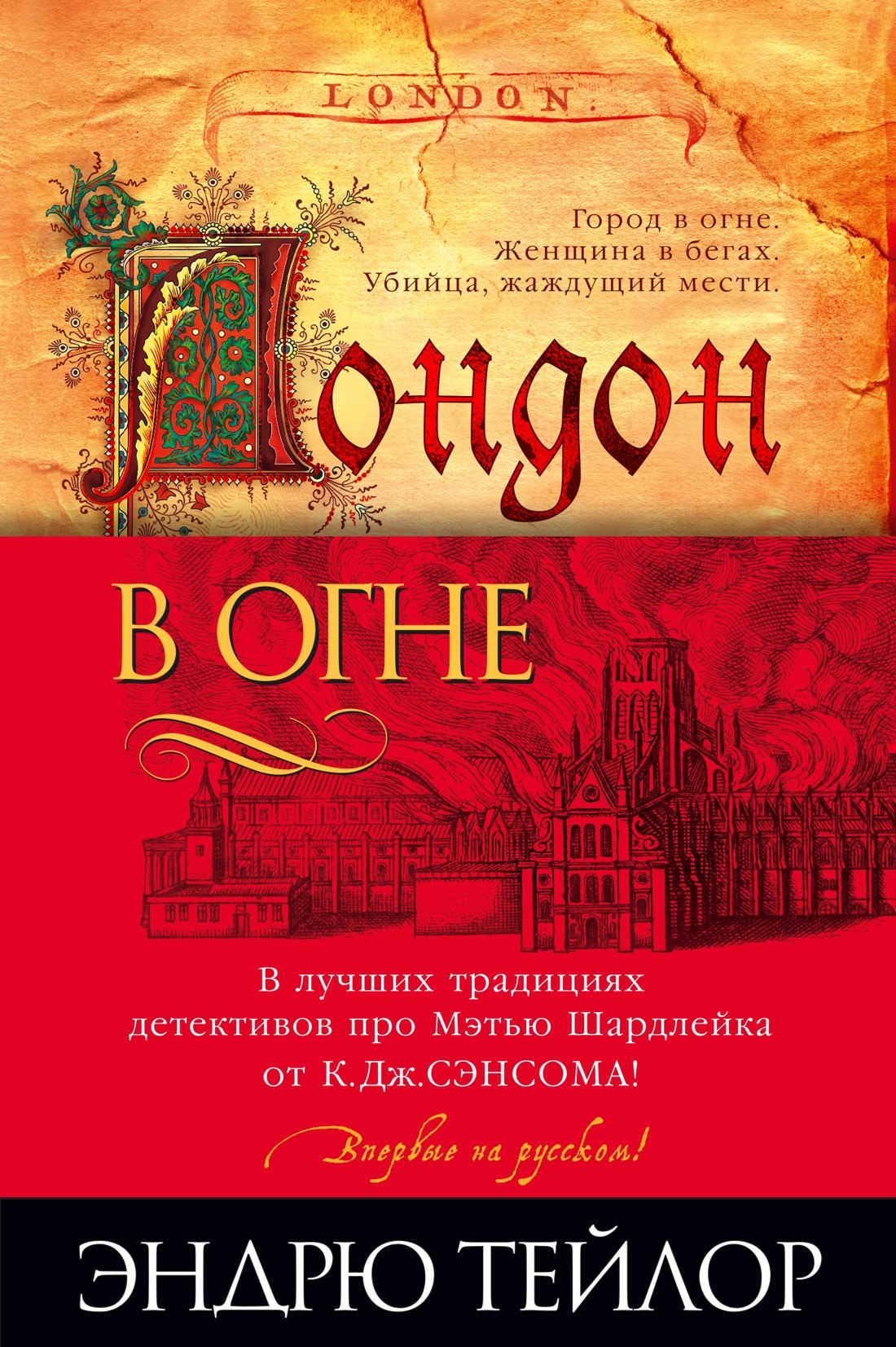 Исторический детектив  Читай-город Лондон в огне