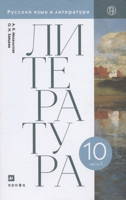  Литература. 10 класс. Базовый уровень. Учебник. В двух частях. Часть 1