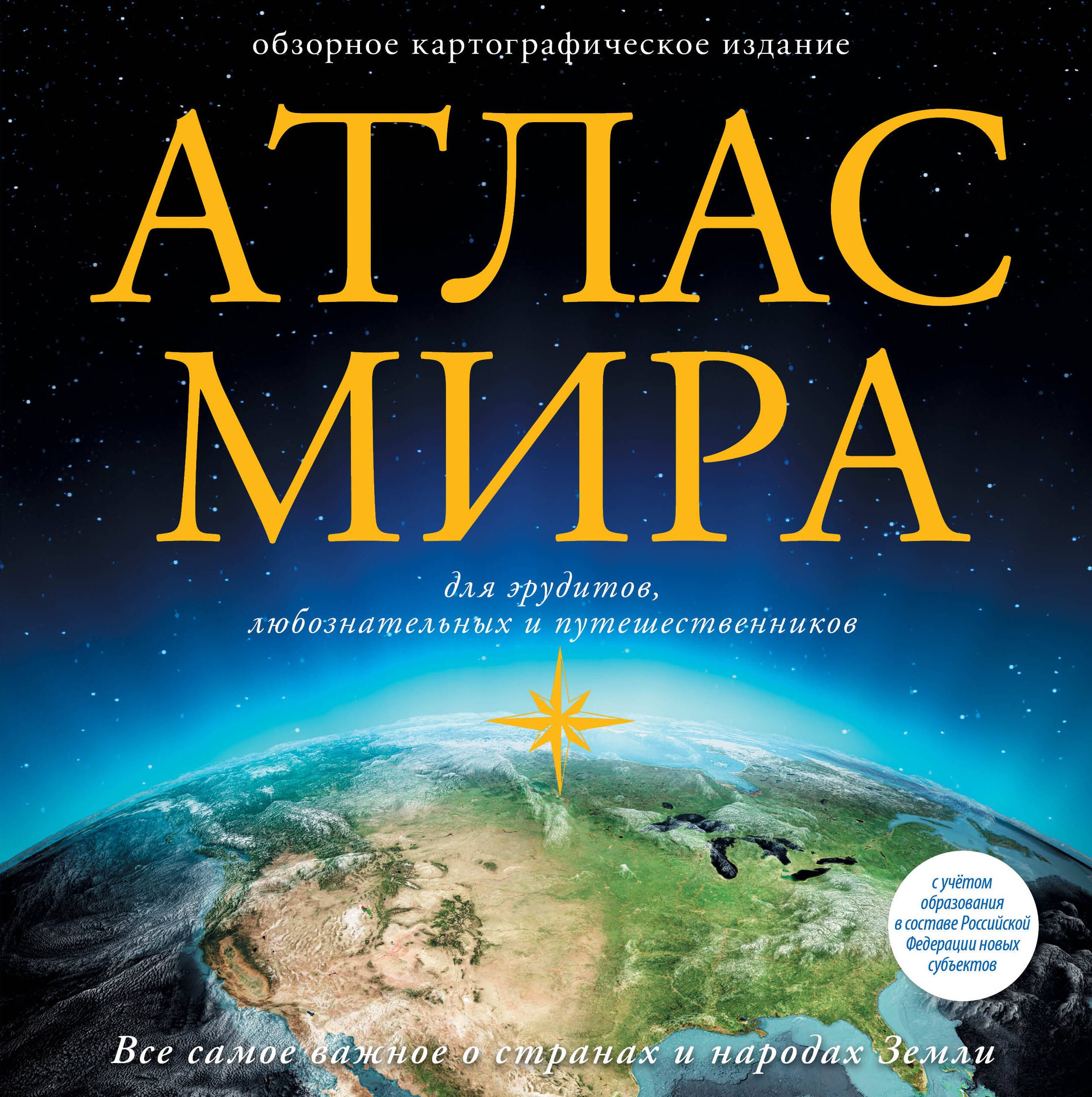 Науки о Земле. Экология Атлас мира (в новых границах)