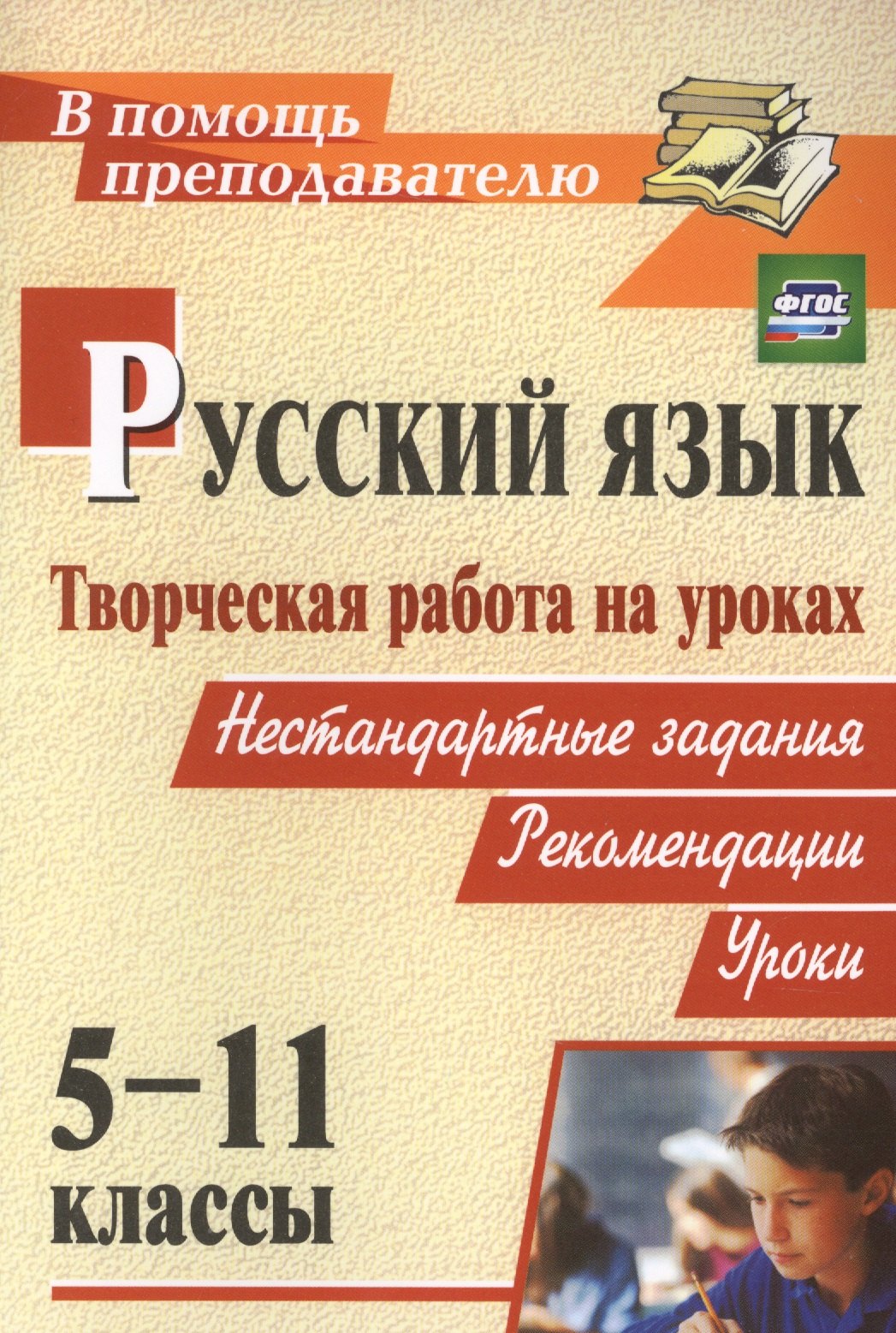 Русский язык  Читай-город Творческая работа на уроках русского языка. 5-11 классы. Нестандартные задания, рекомендации, уроки. ФГОС