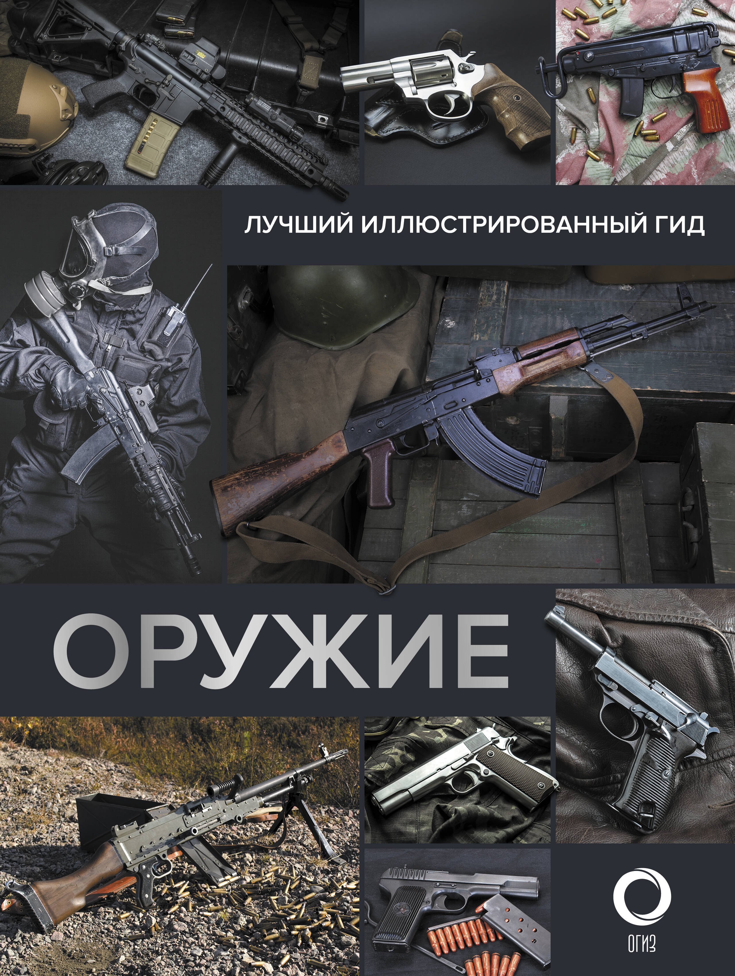   Читай-город Оружие. Лучший иллюстрированный гид