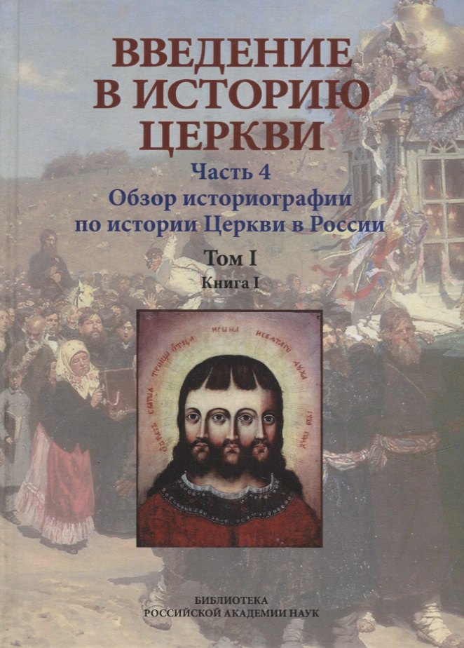 Теология Введение в историю Церкви. Часть 4. Обзор историографии по истории Церкви в России. В 2-х томах., в 3-х книгах. Том 1. Книга 1