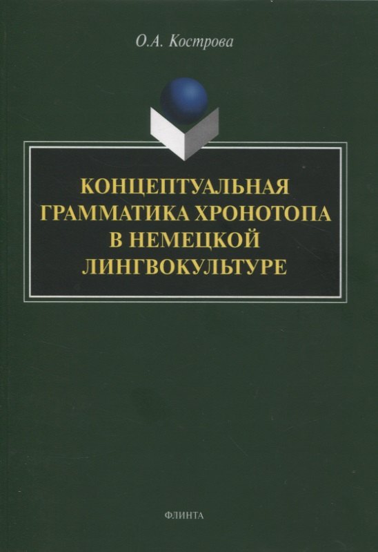 Концептуальная грамматика хронотопа в немецкой лингвокультуре : монография